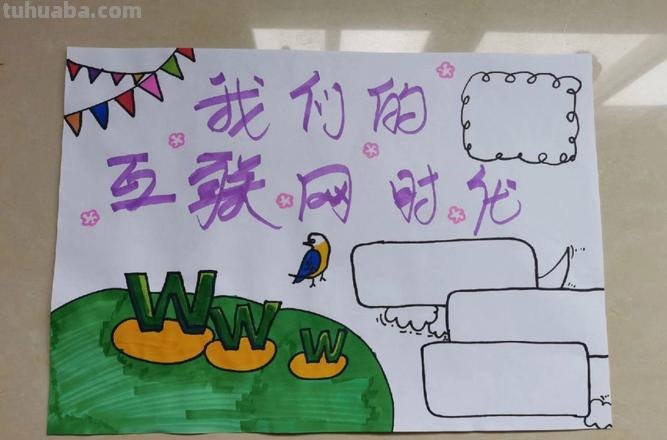 网络的手抄报内容是什么 互联网时代手抄报资料?