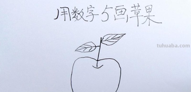 一般人我不告诉ta,苹果这样画最简单