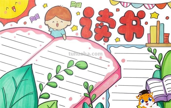 怎样画读书手抄报 怎样画读书手抄报又简单又漂亮