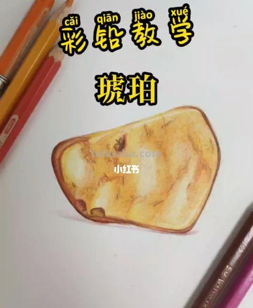 琥珀怎么画用彩铅 画出琥珀的形成过程？