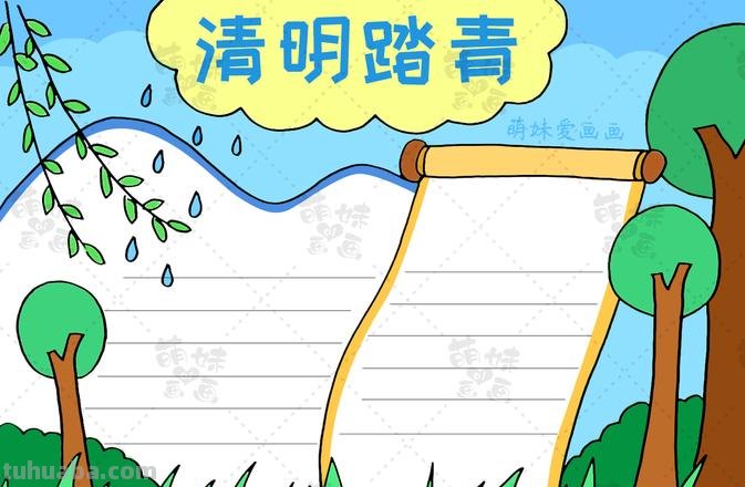 清明节手抄报 清明节手抄报简单又漂亮