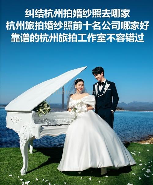 杭州旅拍婚纱照选哪家好？这5家商家告诉你