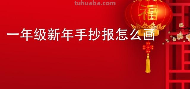 好看的新年手抄报画法 好看的新年手抄报画法图片
