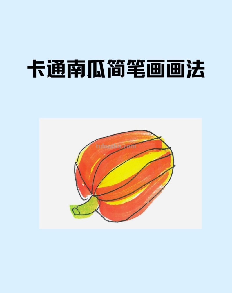 卡通南瓜简笔画画法图片步骤 卡通南瓜简笔画画法图片步骤