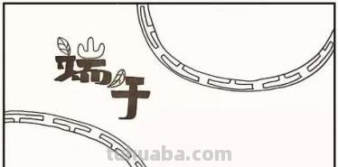 端午节手抄报怎么画裙子 四年级端午节手抄报怎么写? 端午节手抄报怎么画裙子 四年级端午节手抄报怎么写?