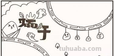 端午节手抄报怎么画裙子 四年级端午节手抄报怎么写? 端午节手抄报怎么画裙子 四年级端午节手抄报怎么写?