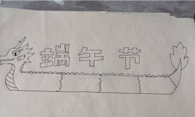 端午节手抄报怎么画头发 端午节手抄报？