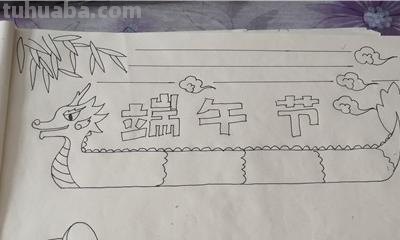 端午节手抄报怎么画头发 端午节手抄报？