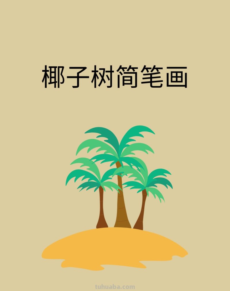 椰子树简笔画 椰子树简笔画
