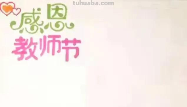 教师节的手抄报怎么画眼睛 一二年级的感恩，教师节手抄报怎么做？