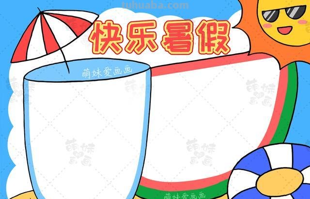 10张万能手抄报模版，家长们收藏好，暑假作业不用愁了