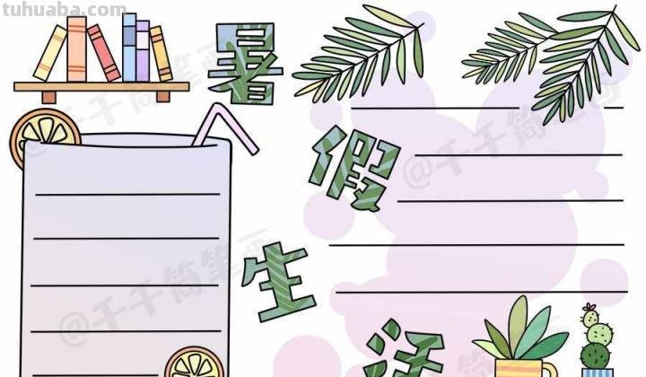 10张万能手抄报模版,家长们收藏好,暑假作业不用愁了