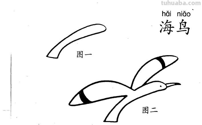 海鸟怎么画简笔画 怎样画鸟【简笔画】？