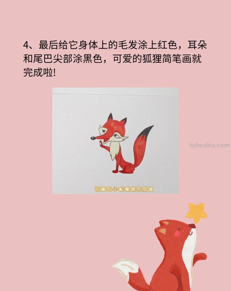 狐狸简笔画 狐狸简笔画