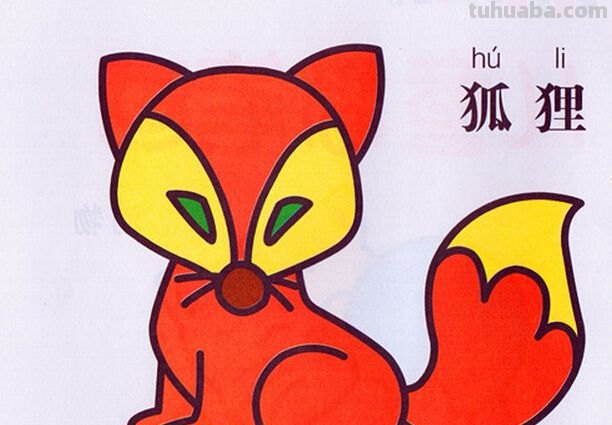 狐狸简笔画狐狸的简笔画吗 狐狸简笔画狐狸的简笔画吗