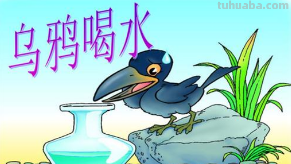 乌鸦喝水的故事告诉了我们什么道理?