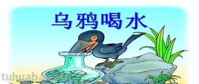 乌鸦喝水告诉我们一个什么道理?