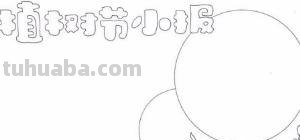 植树节的手抄报怎么画动漫 关于小记者植树节手抄报内容？