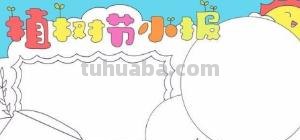 植树节的手抄报怎么画动漫 关于小记者植树节手抄报内容？