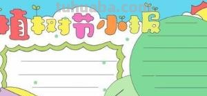 植树节的手抄报怎么画动漫 关于小记者植树节手抄报内容？