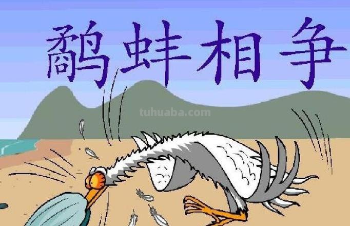 鹬蚌相争告诉我们什么道理 鹬蚌相争告诉我们什么道理10个字