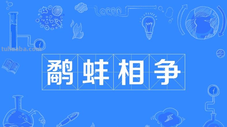 鹬蚌相争告诉我们什么道理 鹬蚌相争告诉我们什么道理10个字