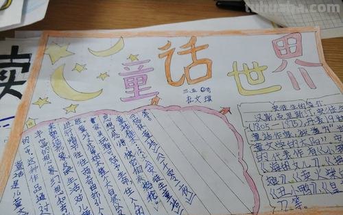 手抄报怎么做四年级的 怎么制作四年级“走进童话世界”的手抄报？