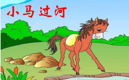 小马过河告诉我们什么道理 小马过河告诉我们什么道理二年级