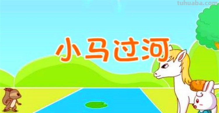 小马过河告诉我们什么道理