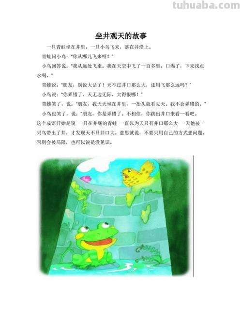坐井观天的故事和道理 坐井观天的故事和道理简短