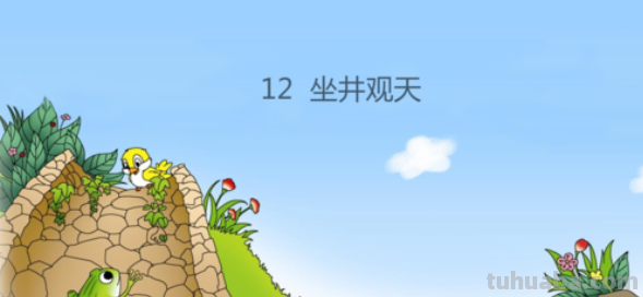 坐井观天这个寓言故事给我们告诉了什么道理?给我简单的说一次。