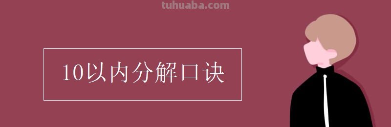 10以内的分解是什么?
