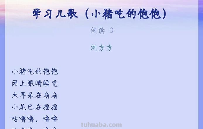 小猪吃的饱饱儿歌 小猪吃的饱饱儿歌词