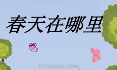 儿歌《春天在哪里》歌词是什么? 儿歌《春天在哪里》歌词是什么?