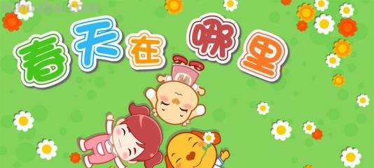 《春天在哪里》的歌词 《春天在哪里》的歌词
