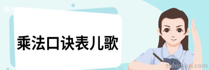 1一9的乘法口诀表儿歌 1一9的乘法口诀表儿歌