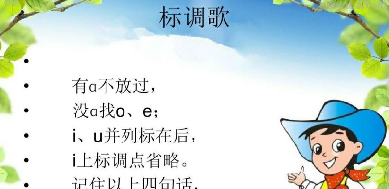 声调的标法口诀儿歌表 声调的标法口诀儿歌表