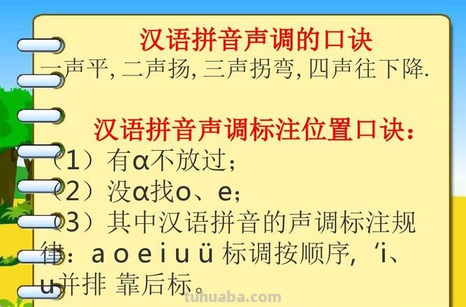 声调的标法口诀儿歌 声调的标法口诀儿歌表