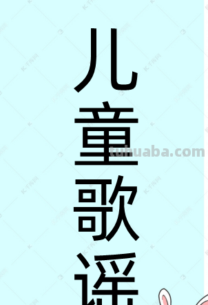 儿童歌谣《拍手歌》的歌词 儿童歌谣《拍手歌》的歌词
