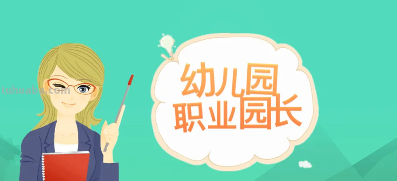 园长证怎么考需要什么条件 园长证怎么考需要什么条件