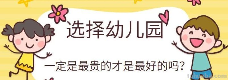选择幼儿园最看重的是什么 选择幼儿园最看重的是什么内容