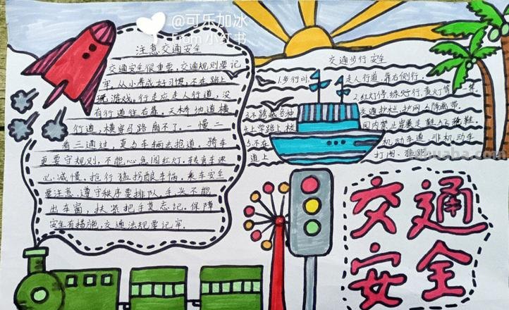 交通手抄报怎么画 2年级交通安全手抄报简单？
