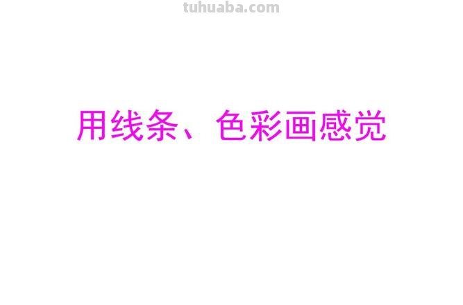 线条色彩画:用线条和色彩表现出来的艺术