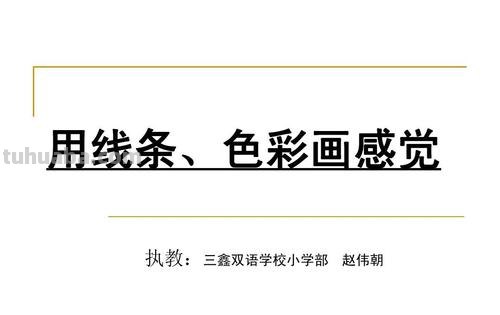 线条色彩画:用线条和色彩表现出来的艺术