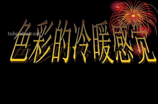 元旦喽！如何选择色彩？依托色彩联想