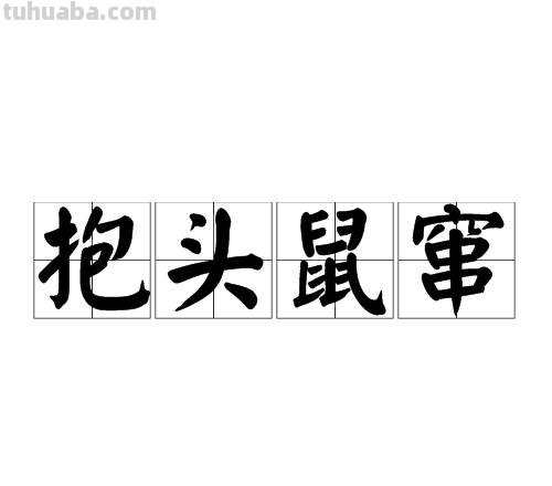 抱头鼠窜是历史故事吗 抱头鼠窜的寓言故事