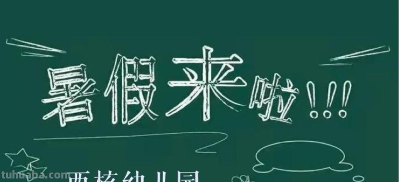 幼儿园有暑假吗 公立幼儿园有暑假吗