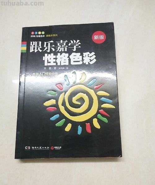 乐嘉的性格色彩学：一种独特的人格分析方法？ 
