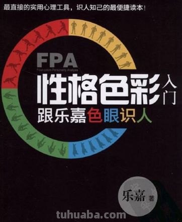 乐嘉的性格色彩学:一种独特的人格分析方法?