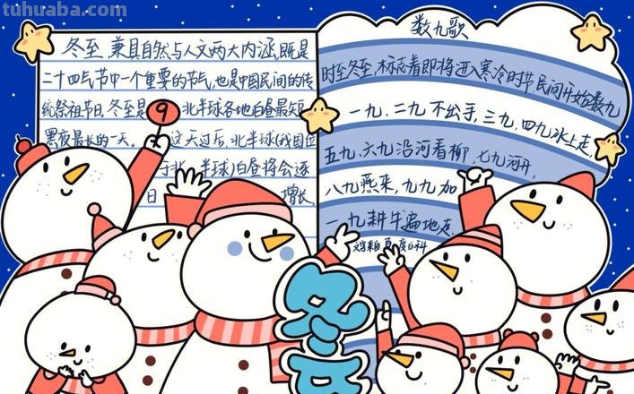 什么是冬至手抄报 情暖冬至手抄报内容?